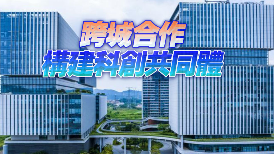 光明科學城與松山湖科學城加速融合 近200平方公里世界級科學片區正在成型