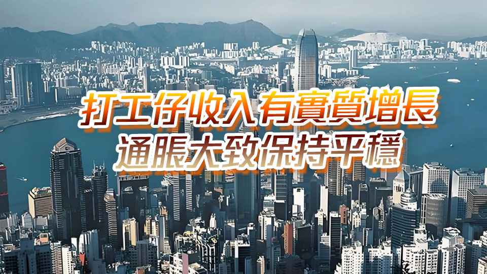 陳茂波：香港GDP連升9季突破3萬億 零售和餐飲業仍有較大挑戰