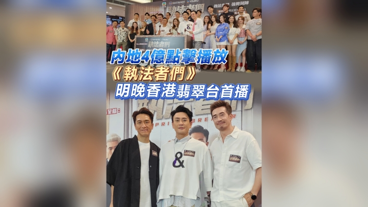 有片丨【娛樂】內地4億點擊播放《執法者們》明晚香港翡翠台首播