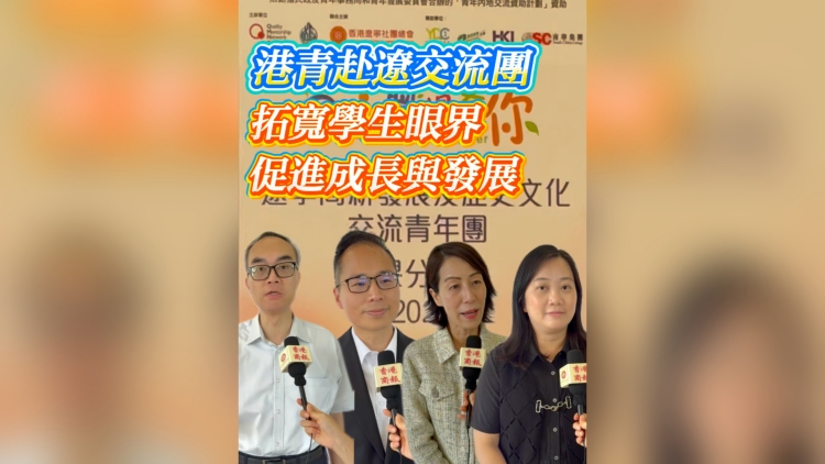 有片丨港青赴遼交流團：拓寬學生眼界 促進成長與發展