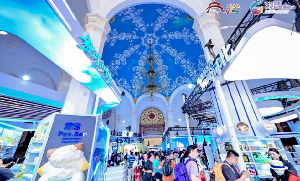 2025北京國際文旅消費博覽會圓滿落幕 成交創新高