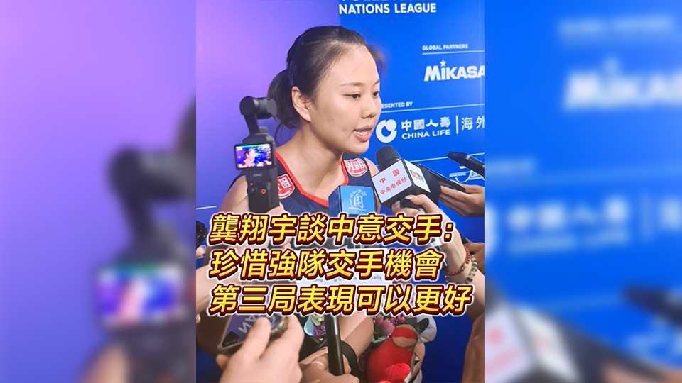 有片 | 龔翔宇談中意交手：珍惜強隊交手機會 第三局表現可以更好