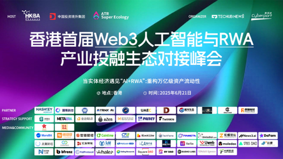 首屆Web3人工智能與RWA產業投融生態對接峰會在港舉行