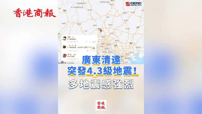 有片丨廣東清遠突發4.3級地震！多地震感強烈