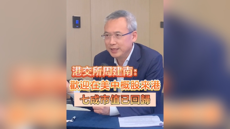 有片丨港交所周建南：歡迎在美中概股來港 七成市值已回歸
