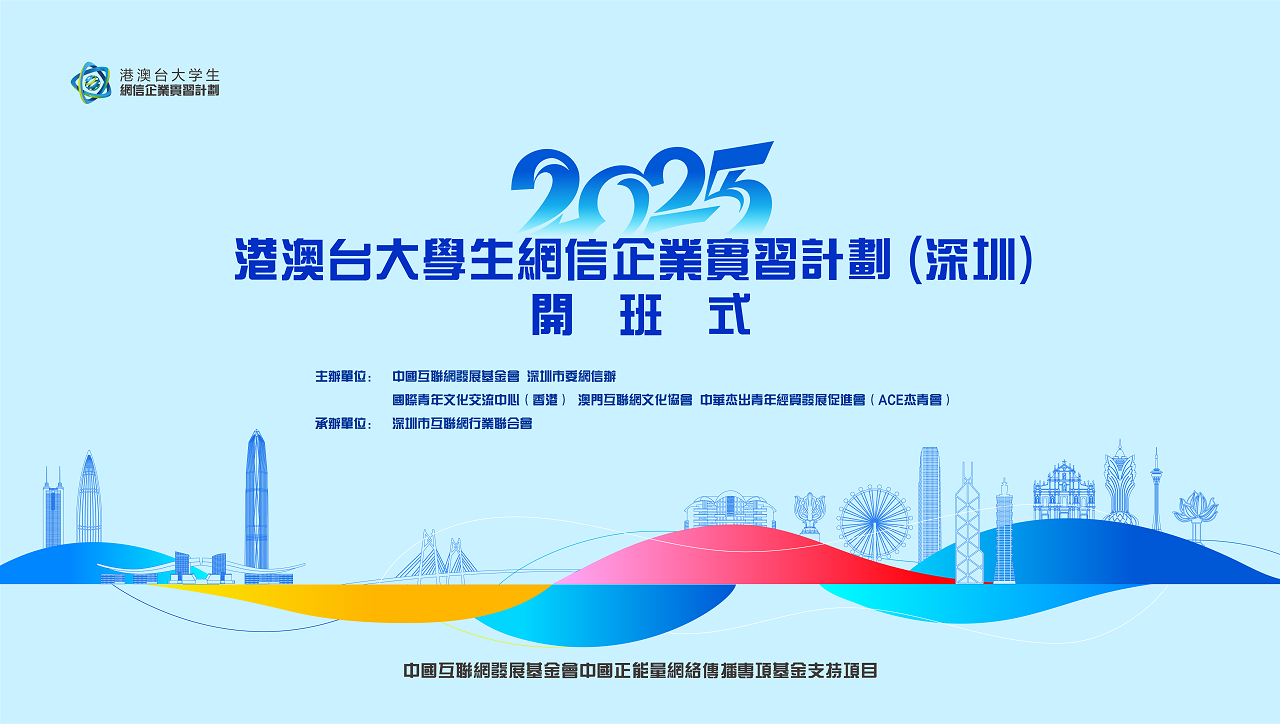 「2025港澳台大學生網信企業實習計劃 （深圳）」啟動