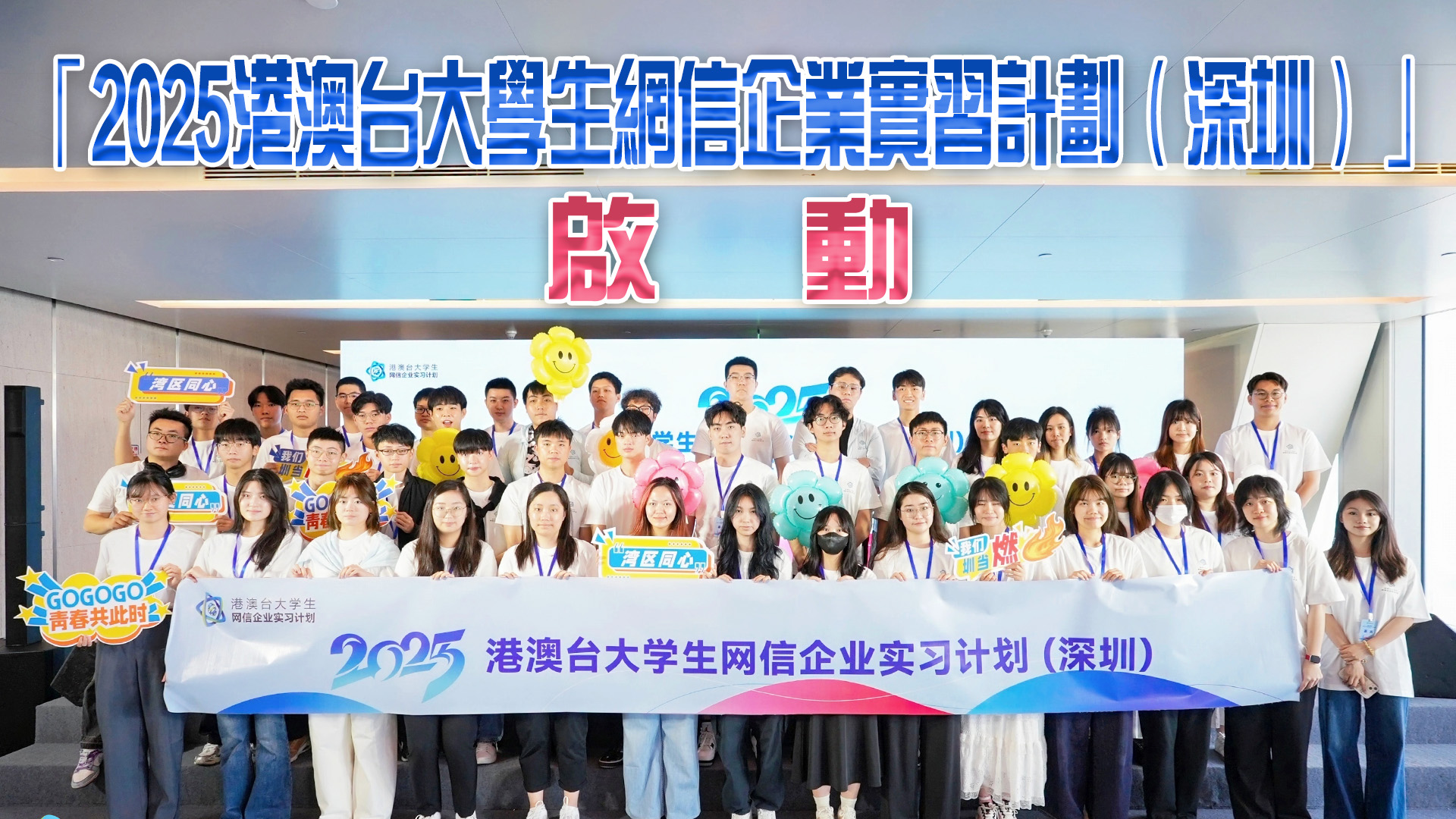 有片丨「2025港澳台大學生網信企業實習計劃（深圳）」啟動