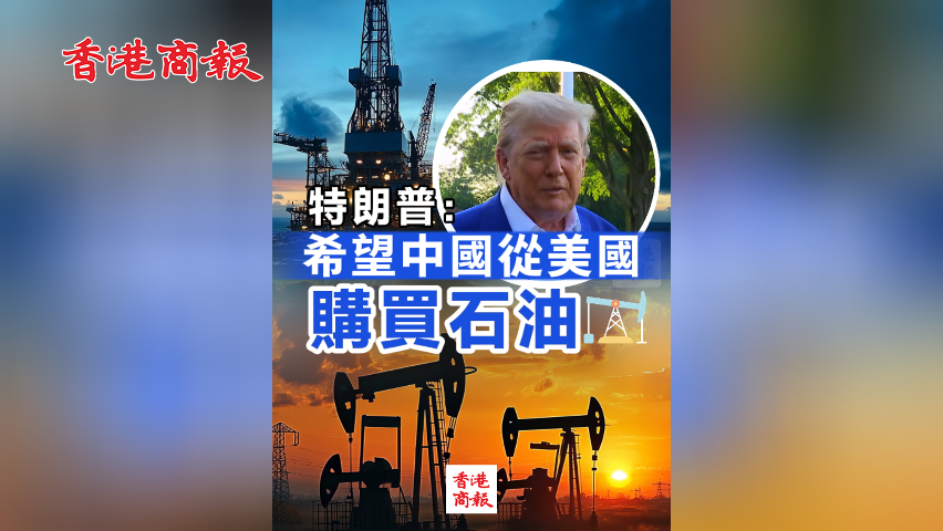 有片丨特朗普：希望中國從美國購買石油