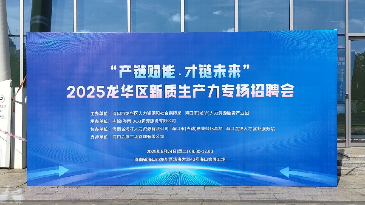 2025海口市龍華區新質生產力專場招聘會成功舉辦