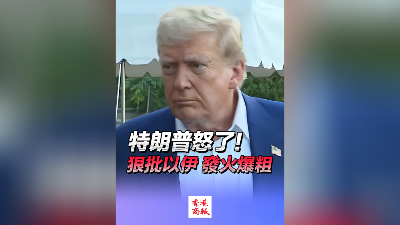 有片丨特朗普怒了！狠批以伊 發火爆粗