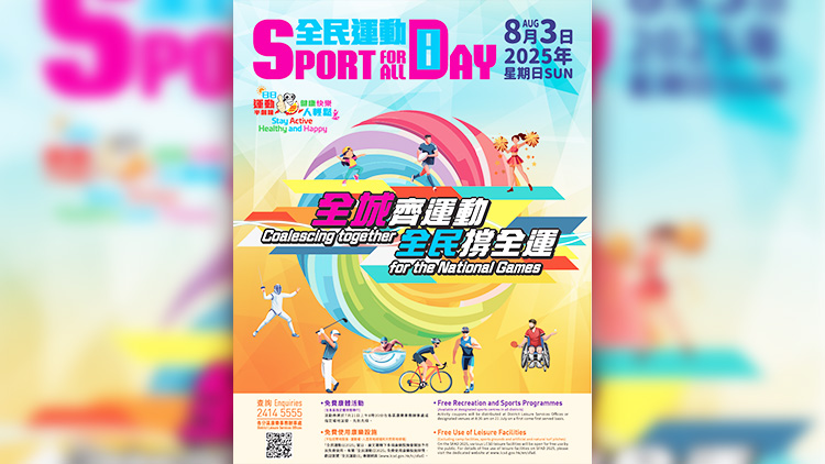 全民運動日2025將於8·3舉行 市民可免費使用康文署多項康樂設施