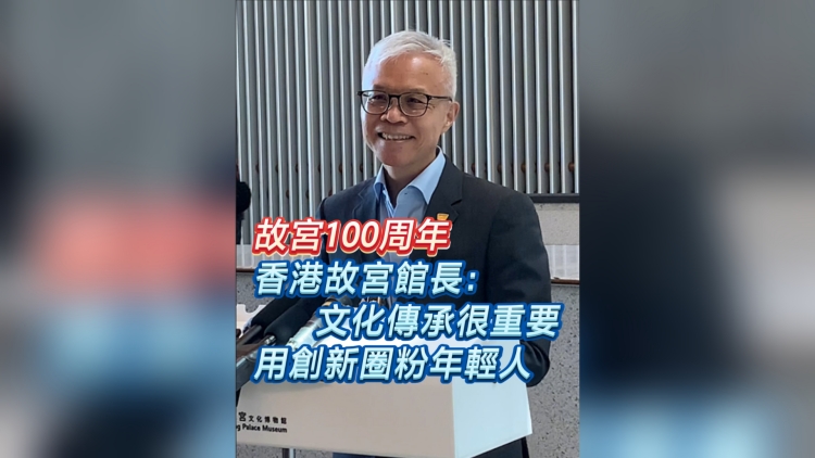 有片丨故宮100周年 香港故宮館長:文化傳承很重要 用創新圈粉年輕人