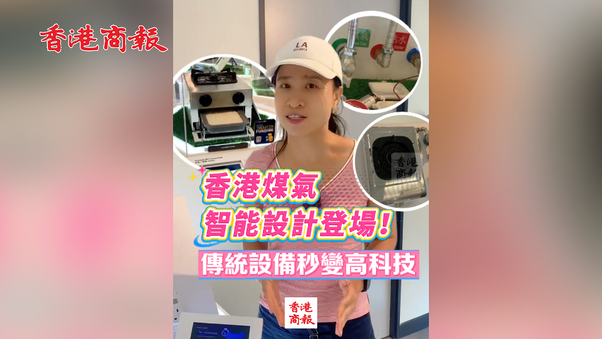 有片丨香港煤氣智能設計登場！傳統設備秒變高科技