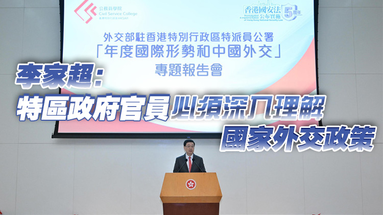 公務員學院舉辦中國外交專題報告會 李家超及逾400高官出席