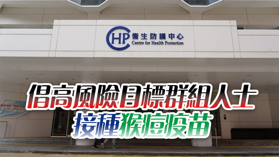 60歲男子染猴痘確診前已離港 防護中心正追查去向