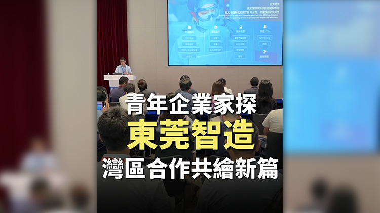 有片丨港澳青年企業家探東莞智造：灣區合作共繪新篇