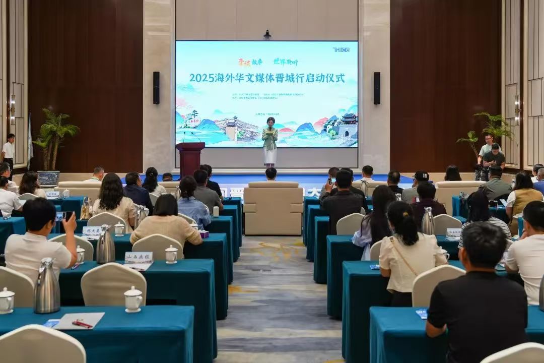 「晉城故事 世界聆聽」2025海外華文媒體晉城行活動啟動