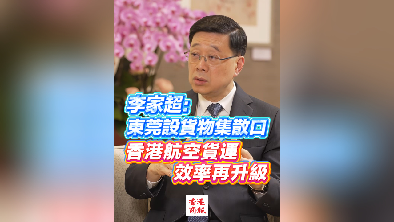 有片丨李家超：東莞設貨物集散口 香港航空貨運效率再升級