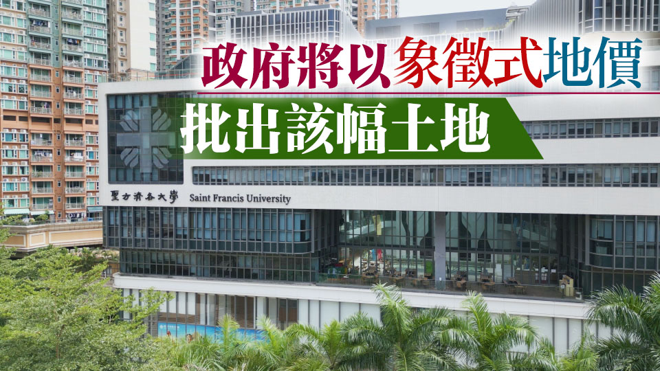 教育局：大圍文禮路用地批予聖方濟各大學 建專用校舍