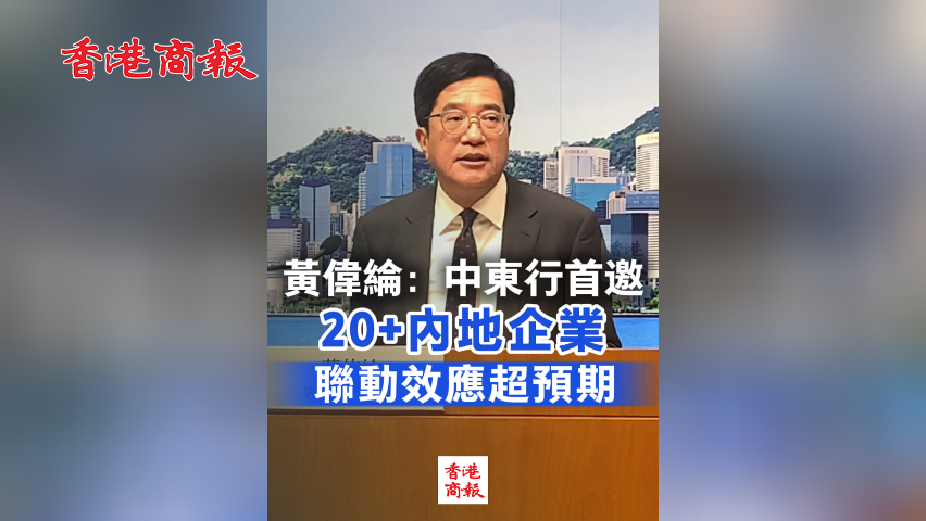 有片丨黃偉綸：中東行首邀20+內地企業 聯動效應超預期