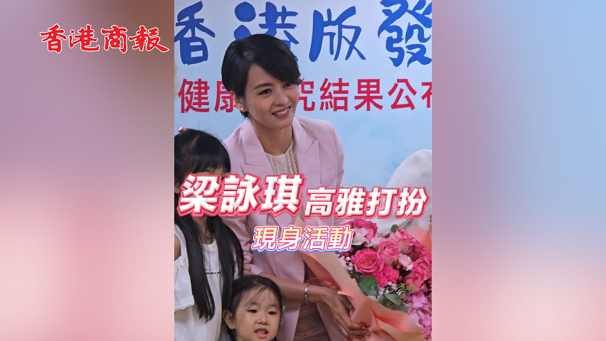 有片丨【娛樂】梁詠琪高雅打扮 現身活動