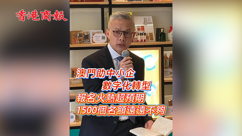 有片丨澳門助中小企數字化轉型 報名火熱遠超預期1500個名額遠遠不夠