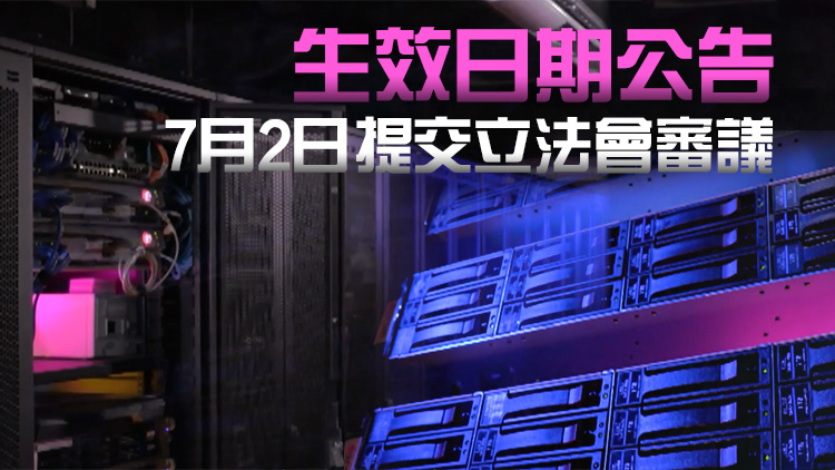 《保護關鍵基礎設施（電腦系統）條例》 明年1月1日生效