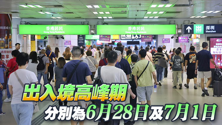 運輸署料香港特區成立紀念日假期陸路口岸繁忙 籲市民及早規劃行程