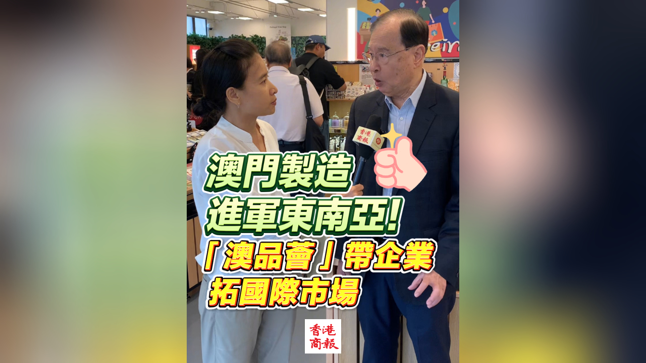 有片丨澳門製造進軍東南亞！「澳品薈」帶企業拓國際市場