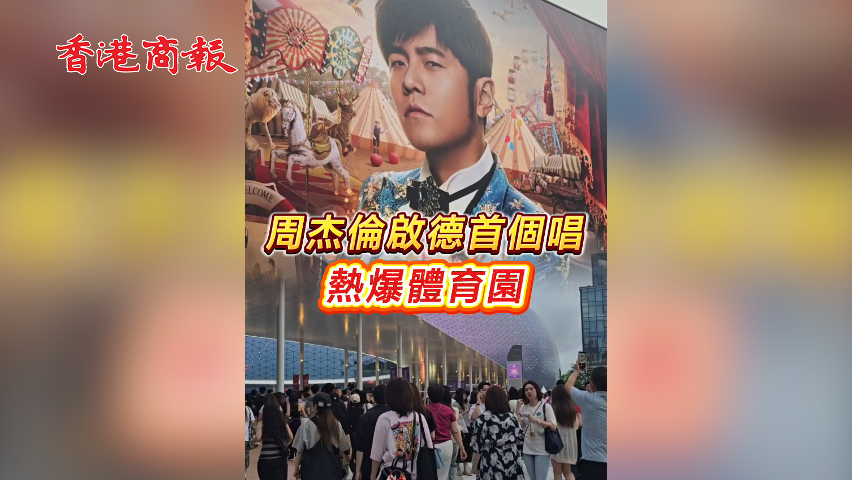 有片丨周杰倫啟德首個唱 熱爆體育園