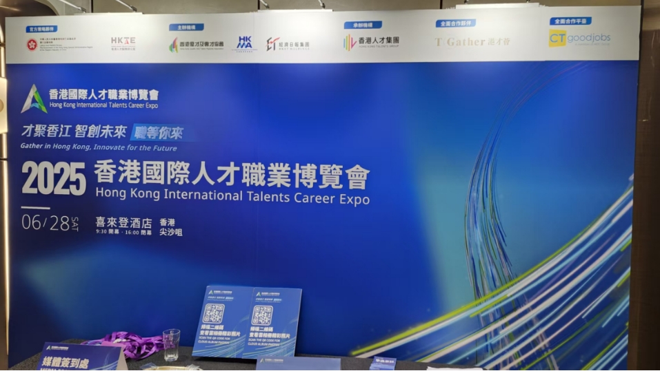 2025年第二季國際人才職業博覽會今日舉行 冀吸納創科人才