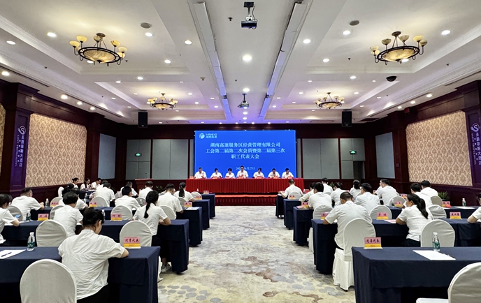 湖南高速服務區公司工會第二屆第二次會員暨第二屆第三次職工代表大會召開