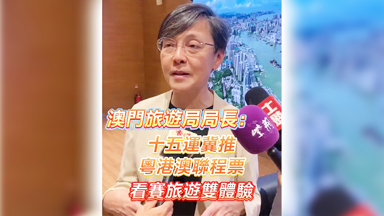 有片丨澳門旅遊局局長：十五運冀推粵港澳聯程票 看賽旅遊雙體驗