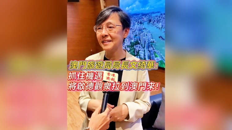 有片丨澳門旅遊局局長文綺華：抓住機遇 將啟德觀衆拉到澳門來！