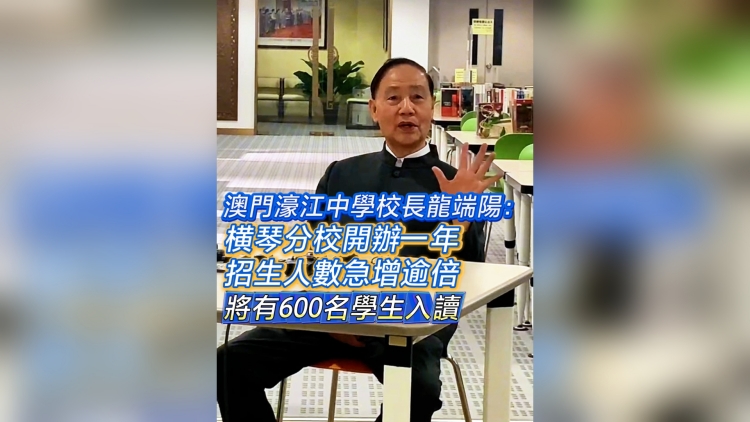 有片丨澳門濠江中學校長龍端陽：橫琴分校開辦一年 招生人數急增逾倍 將有600名學生入讀