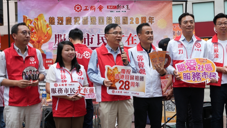工聯會舉行「慶祝香港回歸祖國28周年 服務市民走在前」全港街站活動
