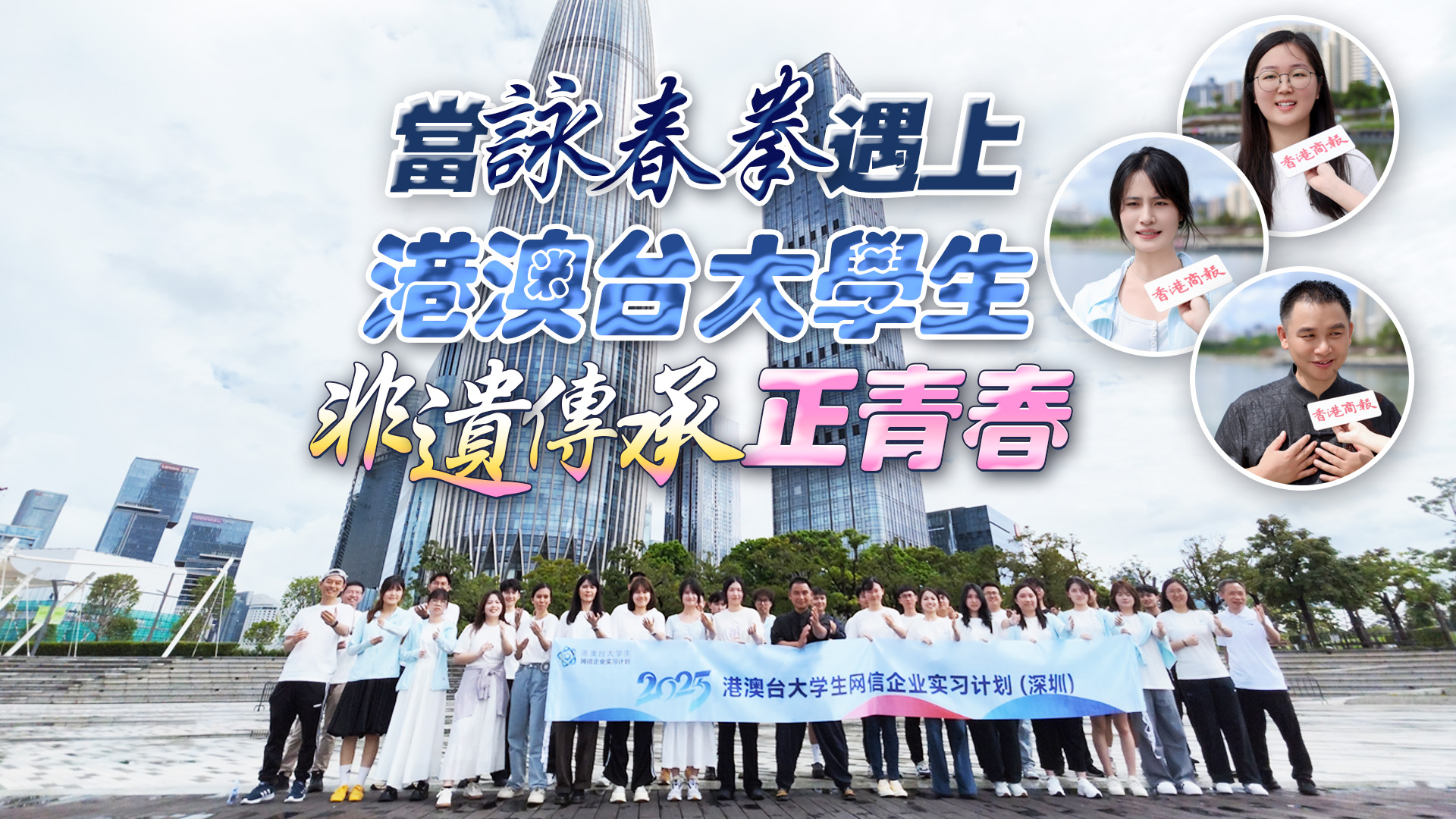 有片丨當詠春拳遇上港澳台大學生 非遺傳承正青春