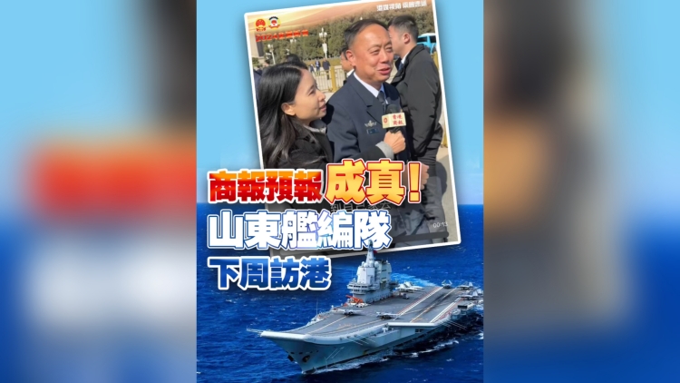 有片丨港商「預報」成真！山東艦編隊下周訪港