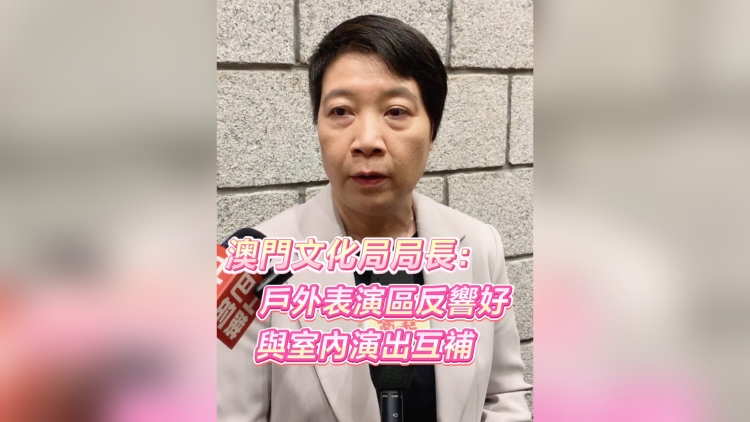 有片丨澳門文化局局長：戶外表演區反響好 與室內演出互補