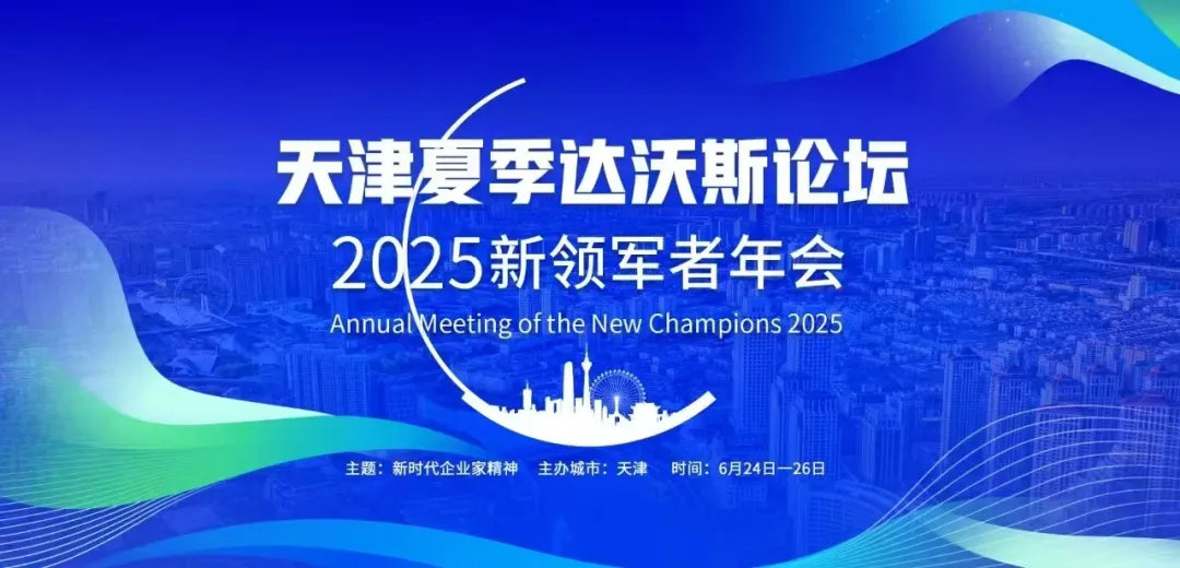 世界經濟論壇發布2025年度十大新興技術