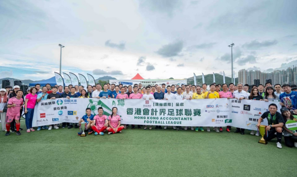 首屆香港會計界足球聯賽2025圓滿落幕