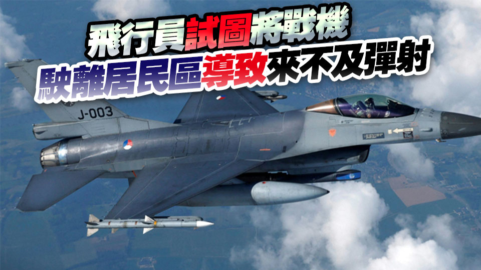 烏軍稱烏一架F-16戰機墜毀 機上飛行員陣亡