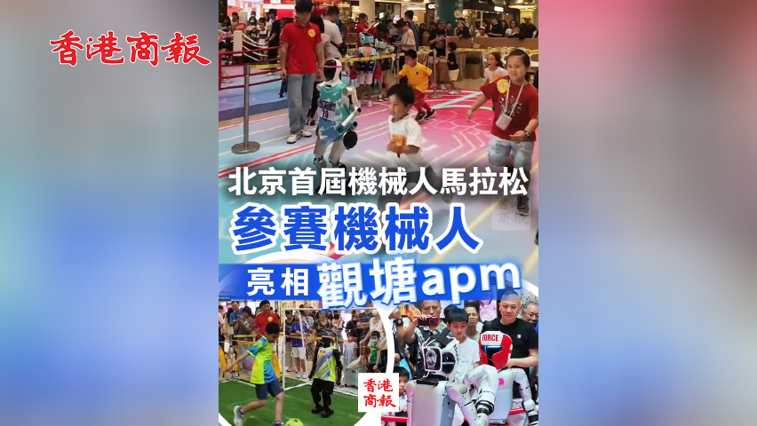 有片丨北京首屆機械人馬拉松參賽機械人亮相觀塘apm