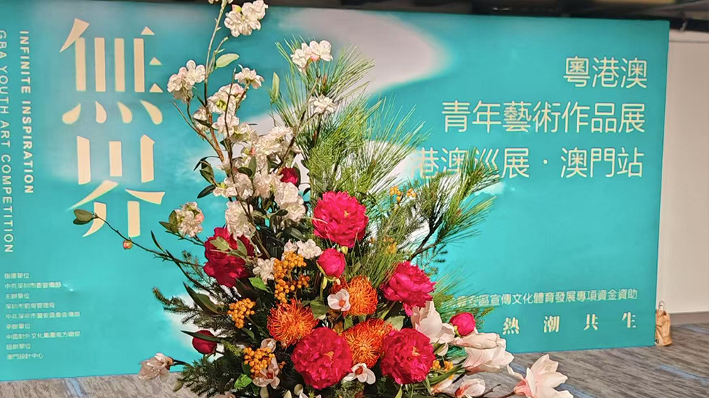 「無界·粵港澳青年藝術作品展」澳門站啟幕