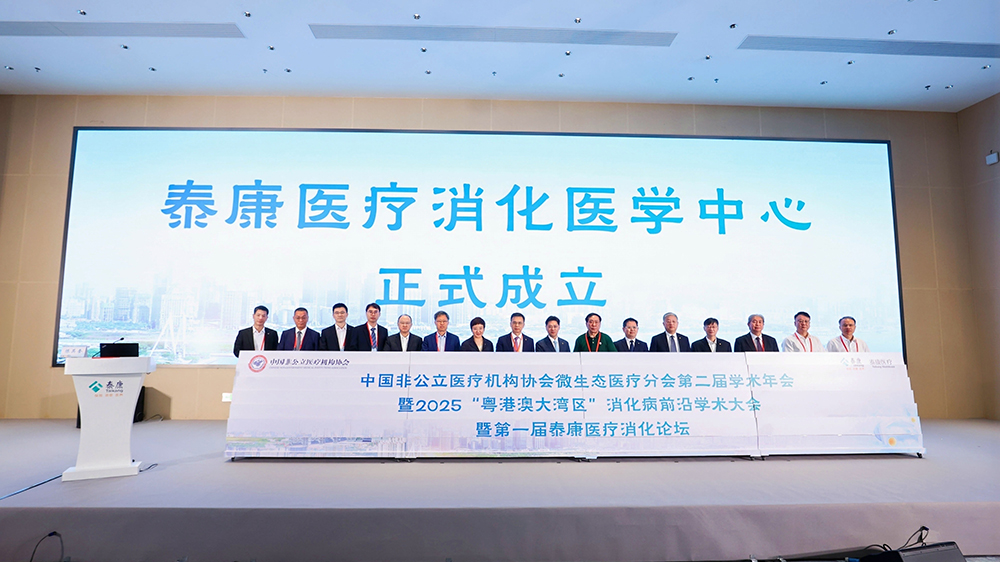 粵港澳大灣區消化醫療康養新選擇 泰康醫療消化醫學中心落地前海