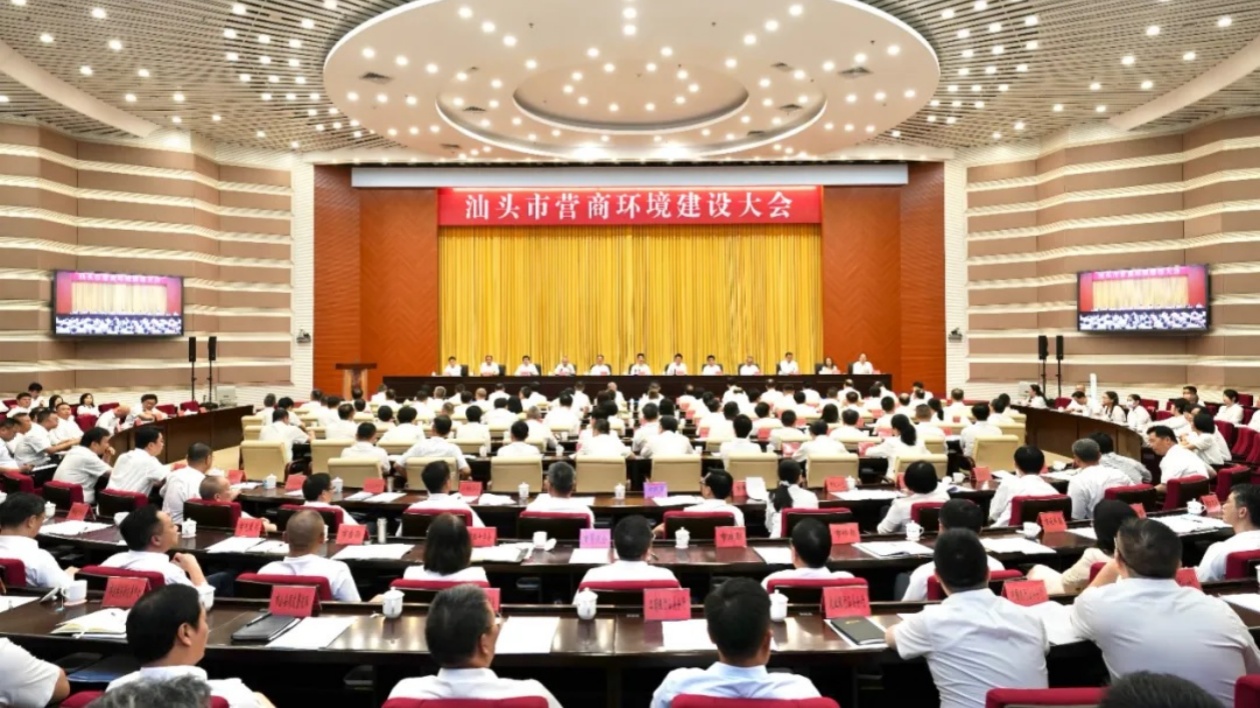 將「汕頭服務」打造成「金字招牌」 汕頭市召開全市營商環境建設大會