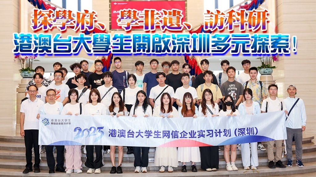 有片丨探學府、學非遺、訪科研，港澳台大學生開啟深圳多元探索！