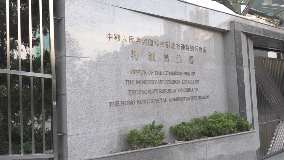 外交部駐港公署：國安立法護香江 公道正義不可擋