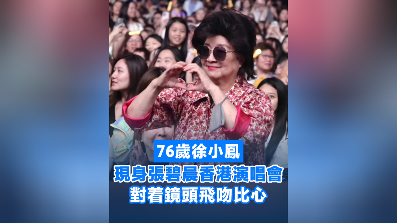 有片丨76歲徐小鳳現身張碧晨香港演唱會 對着鏡頭飛吻比心