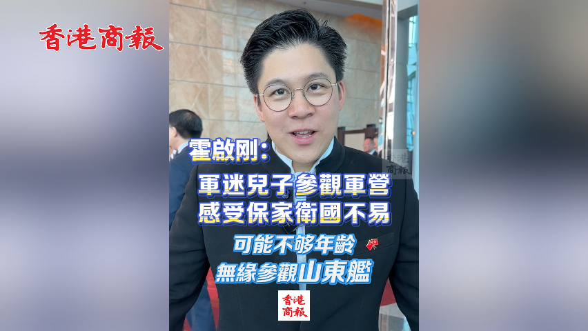 有片丨霍啟剛：軍迷兒子參觀軍營 感受保家衛國不易 可能不夠年齡 無緣參觀山東艦